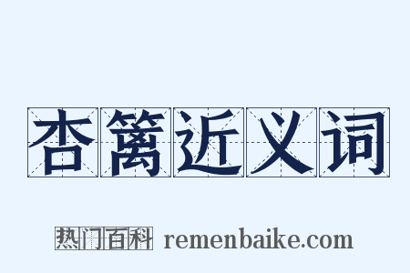 杏篱近义词是什么意思的图片